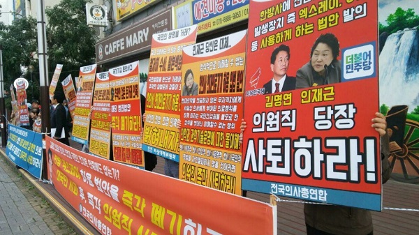 의협, 한의사 의료기법 발의 김명연 의원 규탄시위