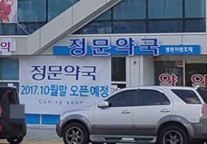 문 열기도 전 개설약사 바뀐 남천프라자 정문약국