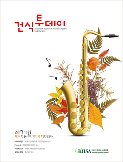 건기식협, '건식투데이 2017 가을호' 발간
