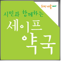 세이프약국 확대 분위기에 의료계 "불법 의료 조장"