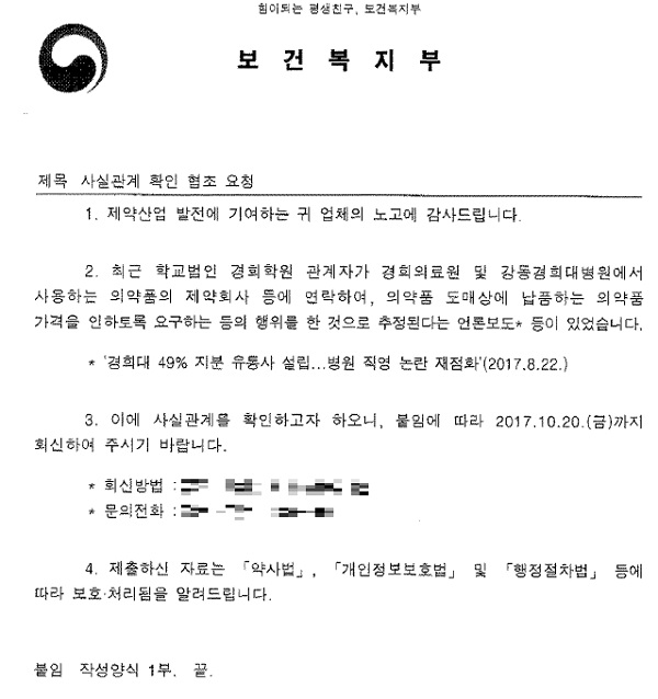 복지부, 제약사에 경희학원 갑질 사실 확인 요청
