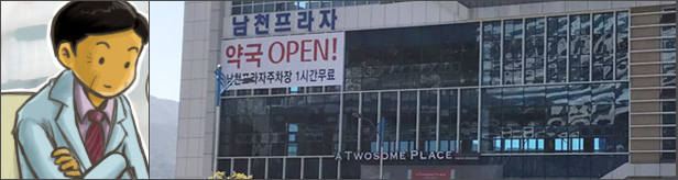 남천프라자 약국 두곳 오픈...기존 약국 처방전 급감
