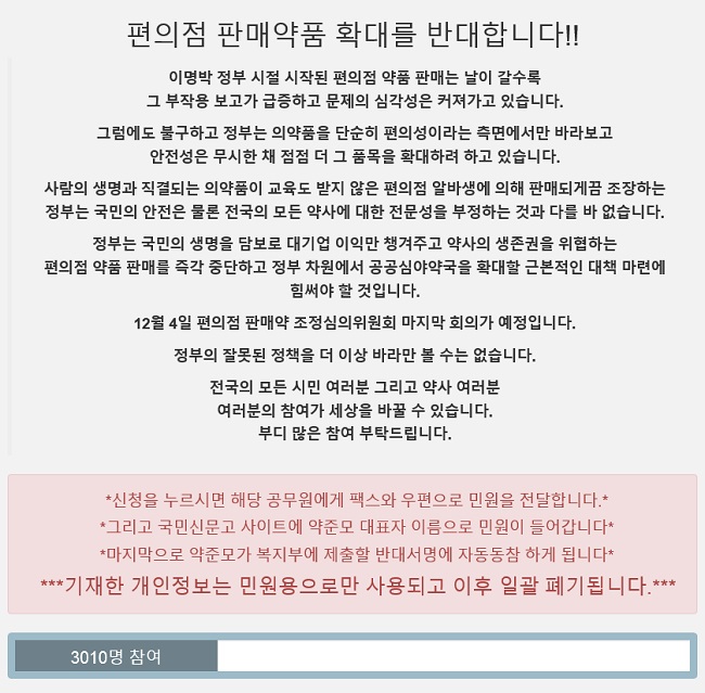 약사, 편의점약 확대 반대민원 12시간에 3000건 돌파