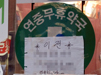 의원이전 계획 숨긴 채 약국 양도…법원 "사기죄다"