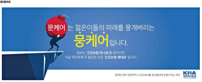 의협 "미래 붕괴시키는 뭉케어"…대중광고전 개시