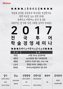 휴베이스, 오는 9일 마지막 전국투어강의 진행