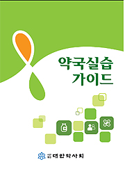 약사회, 35개 약대에 약국실습가이드 책자 배포