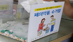 거점약국 통한 폐의약품 수거사업…지자체의 실험
