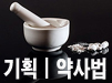 전쟁의 폐허 딛고 만들어진 약사법, 현실 담고 있나