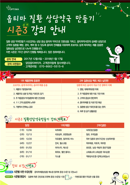 옵티마, 6일 '질환상담 약국 만들기' 7주강의 돌입