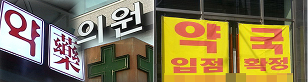 "의-약 담합가능성 차단"…달라지는 보건소 개설허가