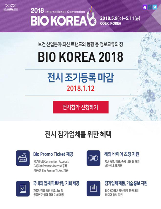 건기식협, 2018 바이오코리아 참가기업 모집