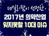 안전상비약 파문…문재인 케어…항암제 급여전쟁