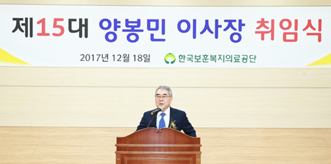 양봉민 교수, 보훈복지의료공단 이사장으로 취임