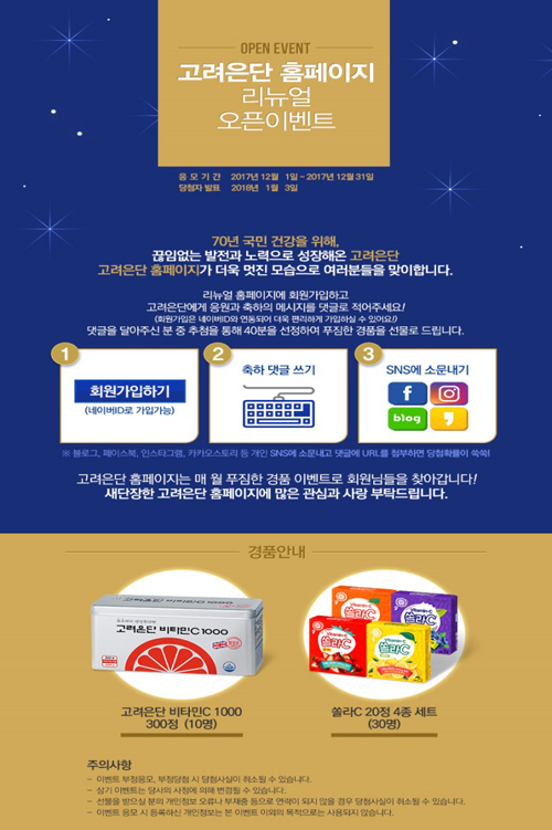 고려은단, 홈페이지 리뉴얼 오픈 기념 이벤트 진행