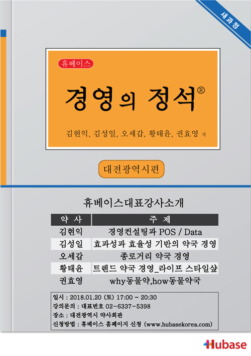 휴베이스, 2018년 전국투어 경영강의 대전서 시작
