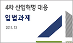AI 신약개발·바이오약 완화 등 '4차산업법' 나온다