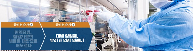 면역세포 첫 상용화…지금은 늦었지만 기회있다