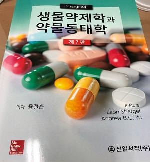 신일서적 '샤겔의 생물약제학과 약물동태학' 제7판 출간