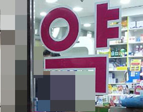 "허위청구 신고"…약국에 협박전화 걸려왔다는데