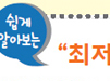 최저임금 인상으로 약국직원 휴게시간 늘렸다면