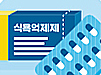 비만환자 식욕억제제 처방·조제할 때 꼭 주의할 점