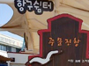 약사 시인이 쓴 시 '주문진항', 지자체 시비로 우뚝