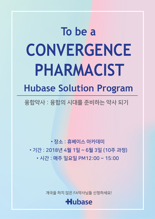 휴베이스, 4월부터 '융합 약사 만들기' 세미나 진행