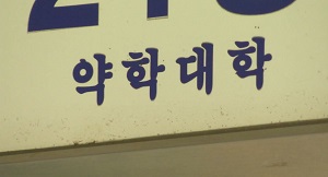 2022년부터 신입생 선발+PEET로…상반기 법 개정