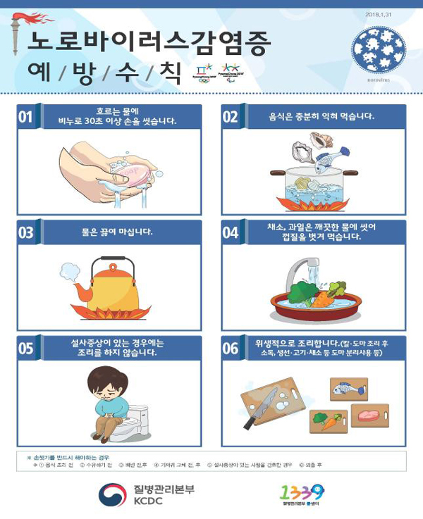 보건당국, 평창 지역 집단 노로바이러스 역학조사 총력