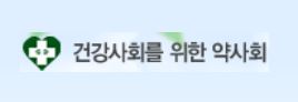 건약 "공단 1,2급 인사발령 논란 적폐…청산 대상"