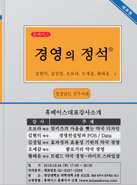 휴베이스, 24일 '약국학술경영강의 in 진주' 예정