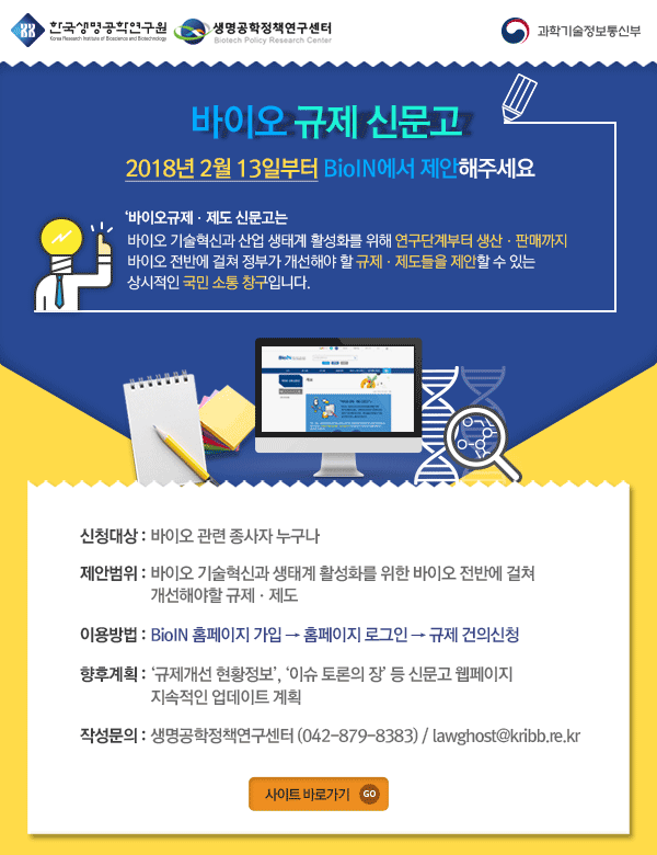 생명공학정책연구센터 '바이오 규제 신문고 개설'