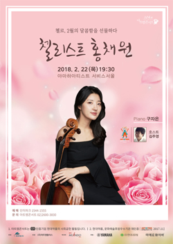 현대약품, 아트엠콘서트 '홍채원 첼로 독주회' 개최