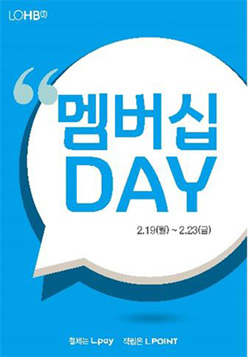 롭스, 2월 L.POINT 멤버십 데이...할인·증정 이벤트