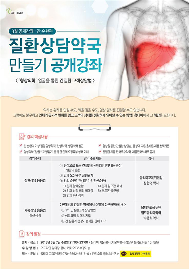 옵티마, '간 순환' 주제로 3월 7일 공개강의 오픈