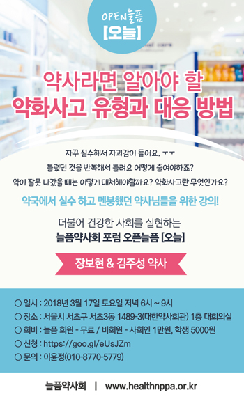 늘픔약사회, 17일 '약화사고' 주제 공개 세미나