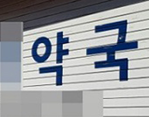 송파 문전약국, 영업중단 지속…거래도매 전전긍긍