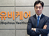 "가격·사이즈 더 줄였다"…유비케어 오토팩 'EX-12'