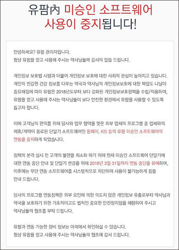 유팜-팜페이 연동 이달 중단…약국 불편 커질 듯