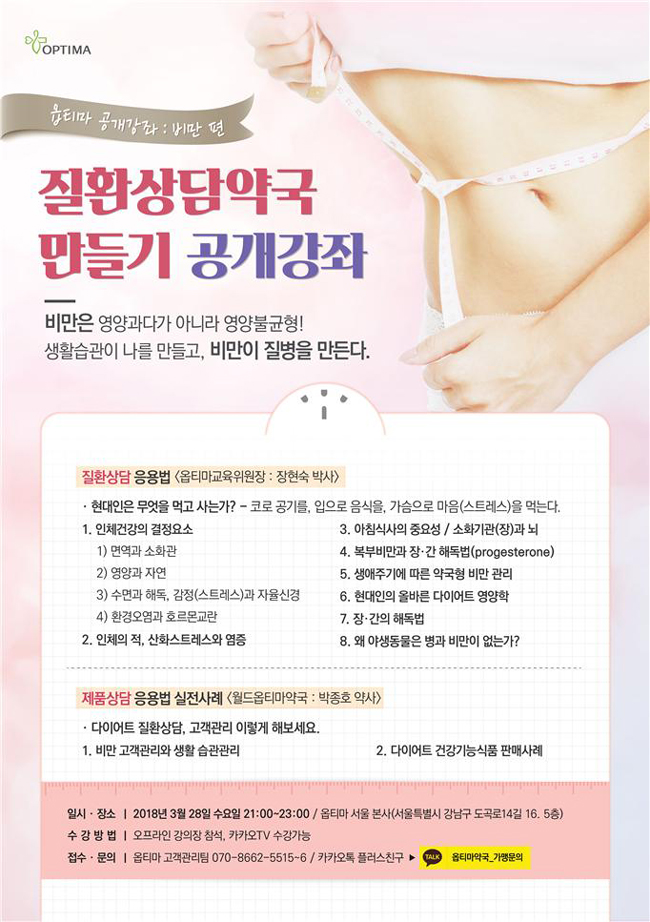 옵티마, 28일 강의 '비만' 질환과 상담 노하우 공유