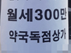 "경쟁약국 입점 NO"…독점약국 분양 받으려면