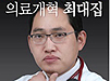 40대 의협회장 선거 최대집 후보 당선…득표율 30%