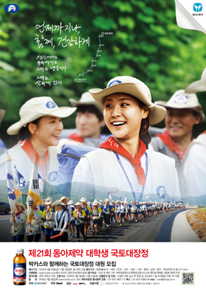 동아제약, 21회 국토대장정 참가 대학생 모집