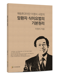 해림후코이단 이정식 사장, 식이요법 도서 출간