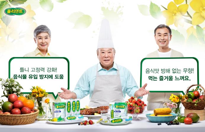 GSK 의치 부착재 '폴리덴트'…틀니 픽스 캠페인
