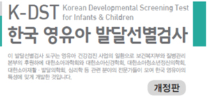 이달부터 영유아 건강검진에 발달선별검사 도구 활용