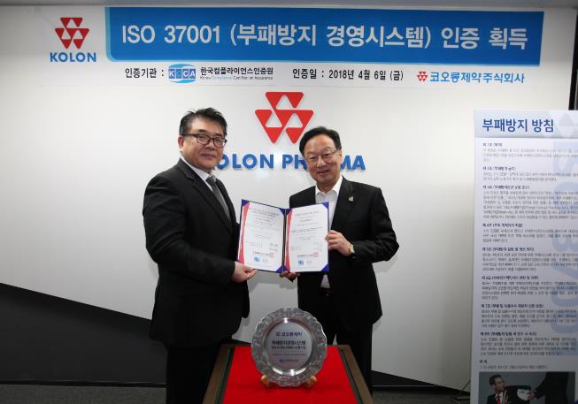 코오롱제약, 부패방지시스템 ISO37001 인증