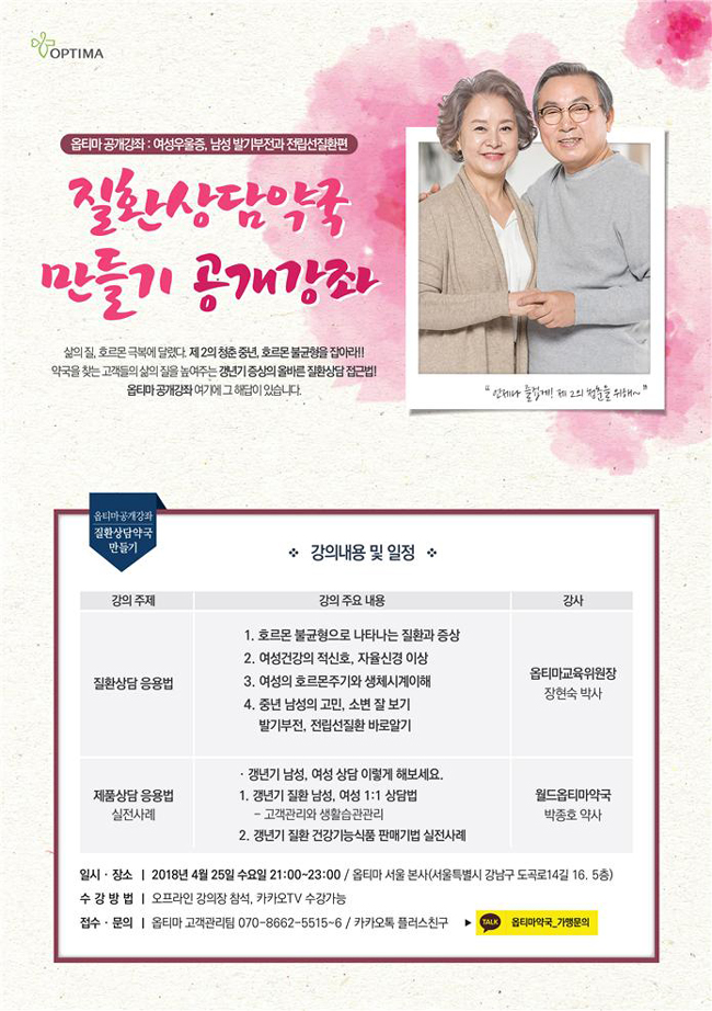 옵티마, 25일 '중년 건강과 호르몬' 공개강좌 연다