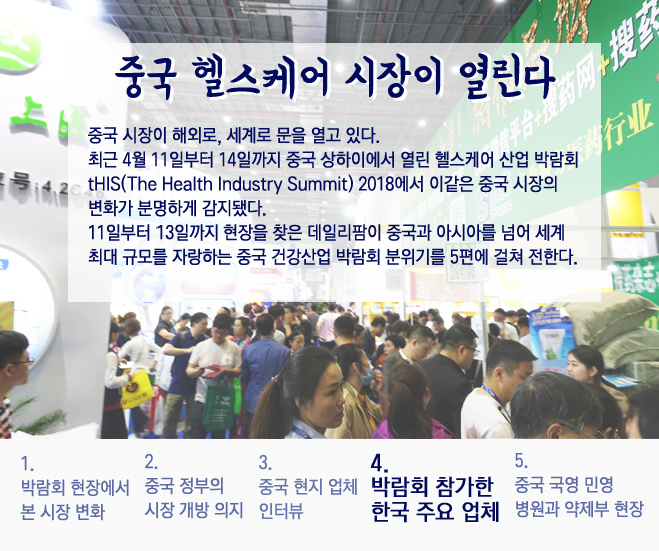 중국 헬스케어 박람회장에서 만난 한국 업체들